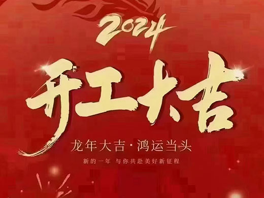 龙年大吉 鸿运当头